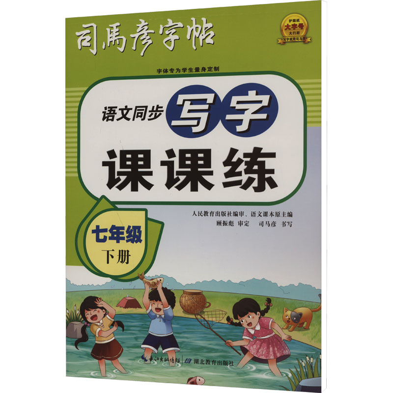 [M]写字课课练 7年级 下册-9787556460632高清大图