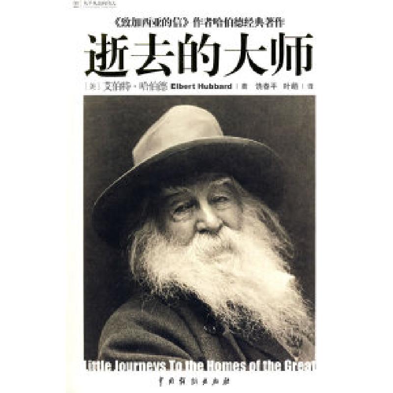 正版新书】逝去的大师(美)哈伯德 饶春平 叶萌9787104028017