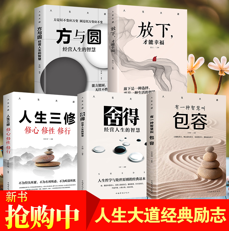 [醉染正版]心态书籍全5册 舍得包容人生三修三境放下才能幸福修心文字佛书籍 修身 修养静心书籍修心修身养性的书心灵与修养高清大图