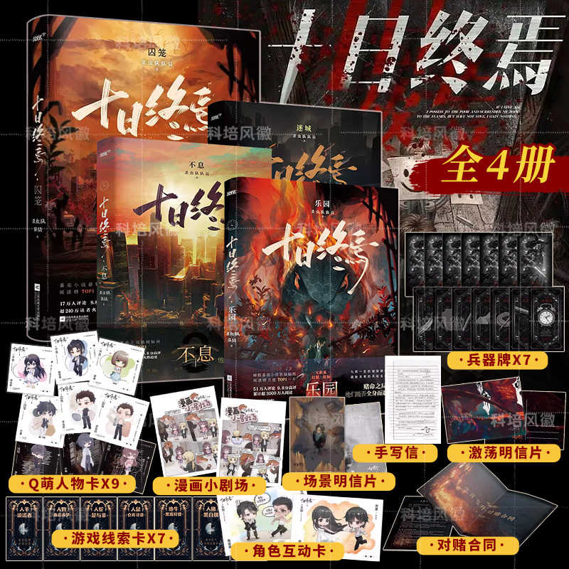 含新书[全5册]十日终焉1-5册 [正版]十日终焉实体书全套12345 囚笼迷城不息乐园万相象5册杀虫队队员番茄小说高分高清大图