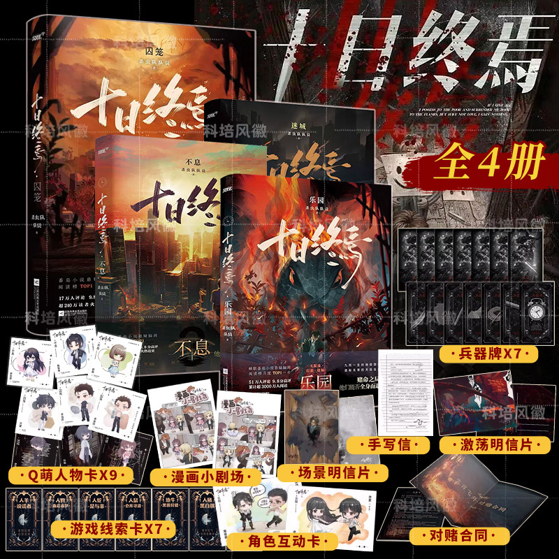 含新书[全5册]十日终焉1-5册 [正版]十日终焉实体书全套12345 囚笼迷城不息乐园万相象5册杀虫队队员番茄小说高分
