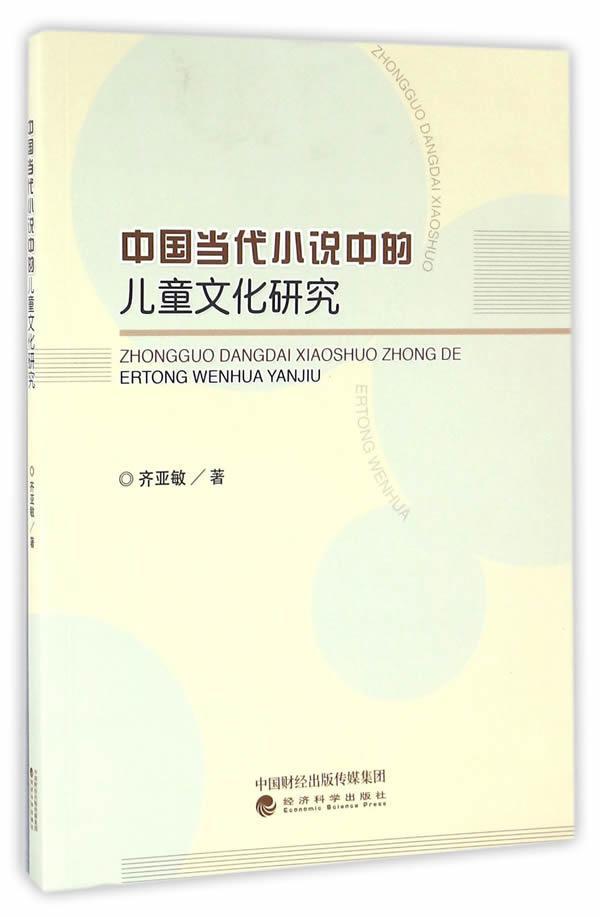 [醉染正版]正版中国当代小说中的儿童文化研究9787514170610 齐亚敏经济科学出版社文学小说研究中国当代高清大图