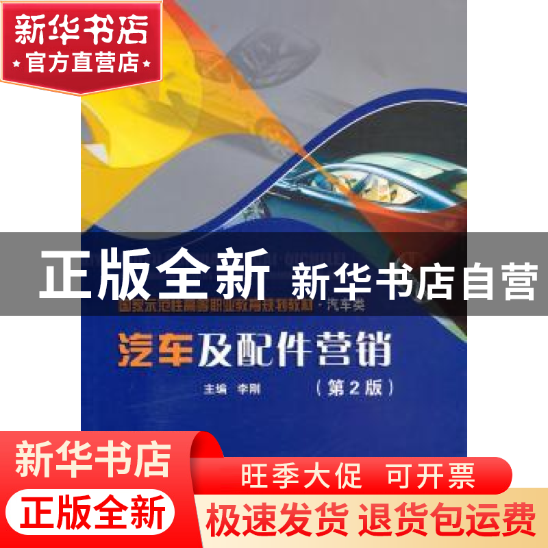 正版 汽车及配件营销(第2版) 李刚主编 北京理工大学出版社 978高清大图