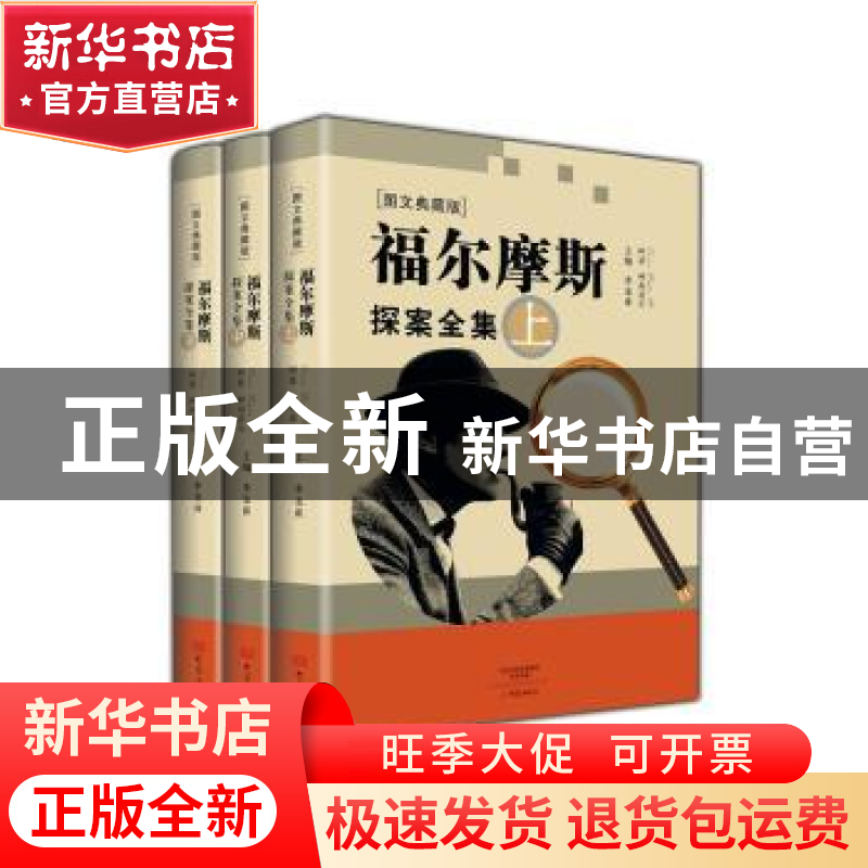 正版 福尔摩斯探案全集:图文典藏版 李龙珠主编 大象出版社 97875高清大图