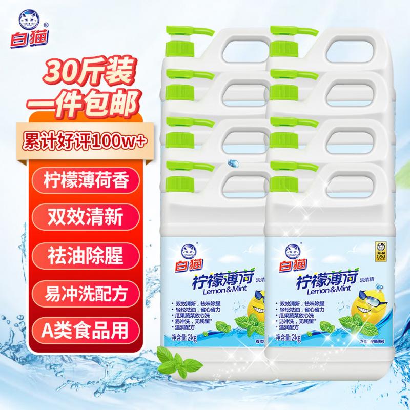 白猫 柠檬薄荷洗洁精2kg*8瓶(整箱装) A类食品用祛油除腥 热门商品