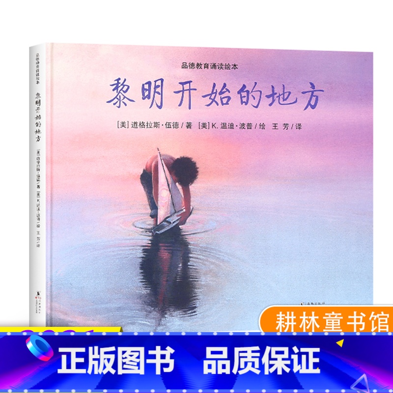 【正版】黎明开始的地方 绘本道格拉斯伍德文写给孩子美德书品德教育诵读绘本故事幼儿园儿童图画一二三年级3-6-8岁童话耕林