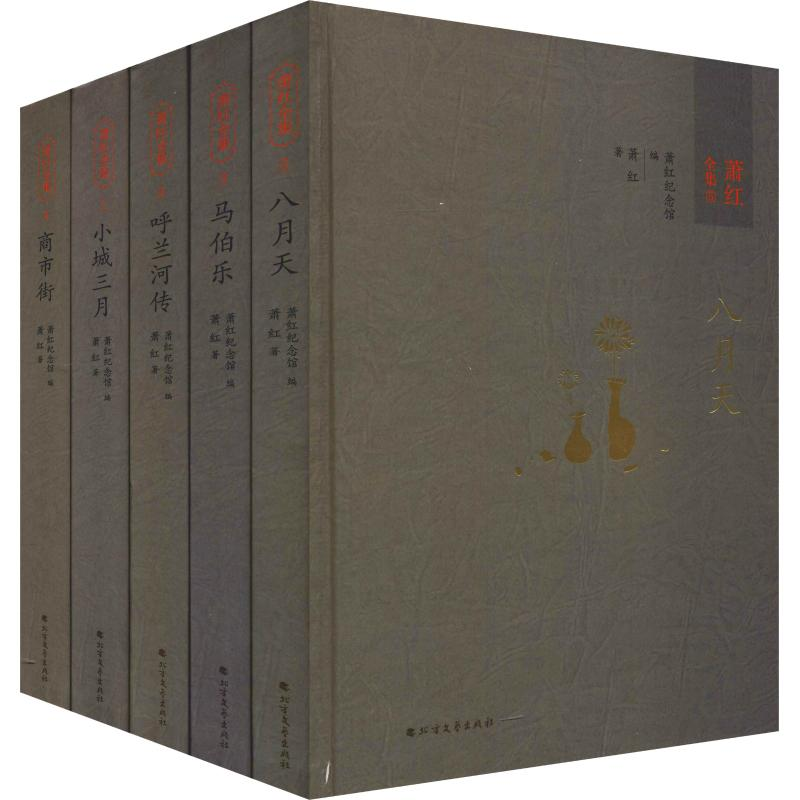 醉染图书萧红全集(5册)9787531741886高清大图