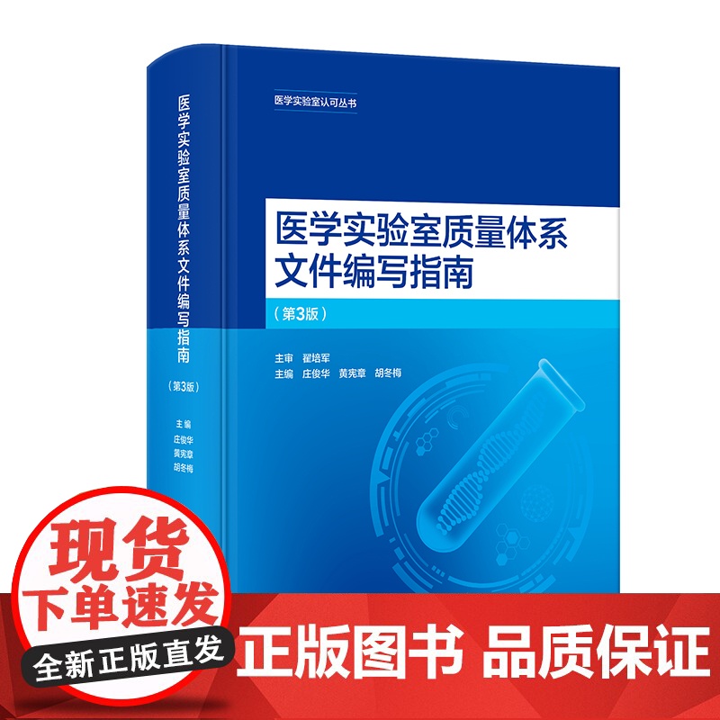 医学实验室质量体系文件编写指南(第3版)庄俊华,黄宪章,胡冬梅人民卫生出版社9787117357135医学卫生/药学高清大图