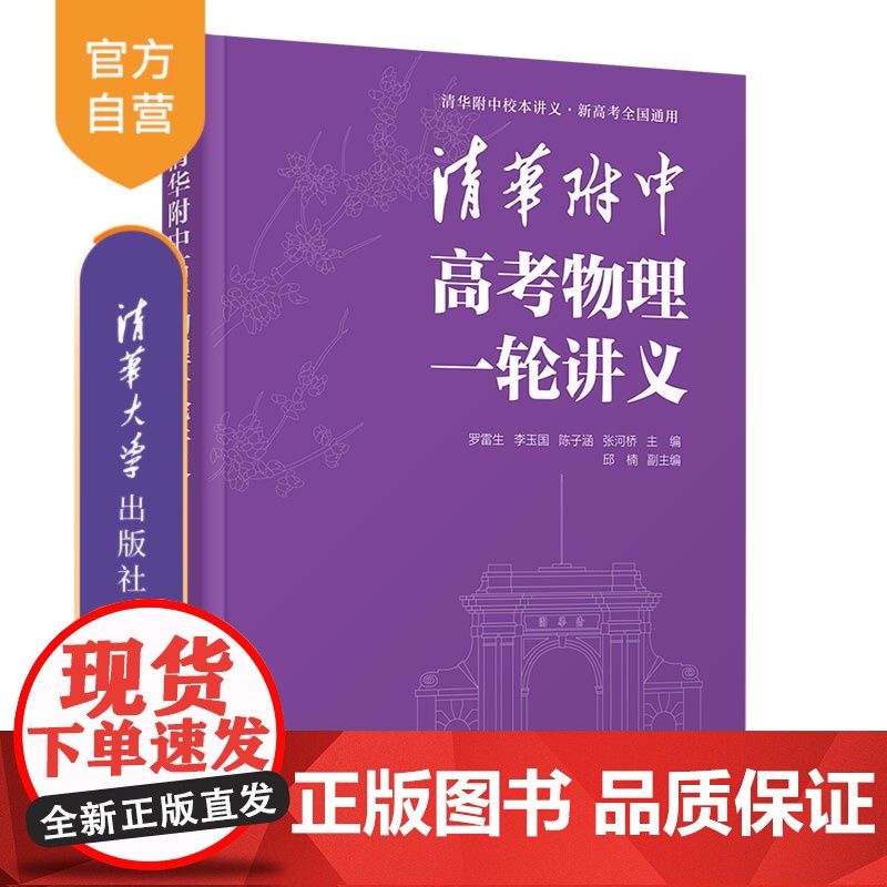 [正版新书] 清华附中高考物理一轮讲义 罗雷生、李玉国、陈子涵、张河桥 清华大学出版社 高考物理 清华附中高清大图