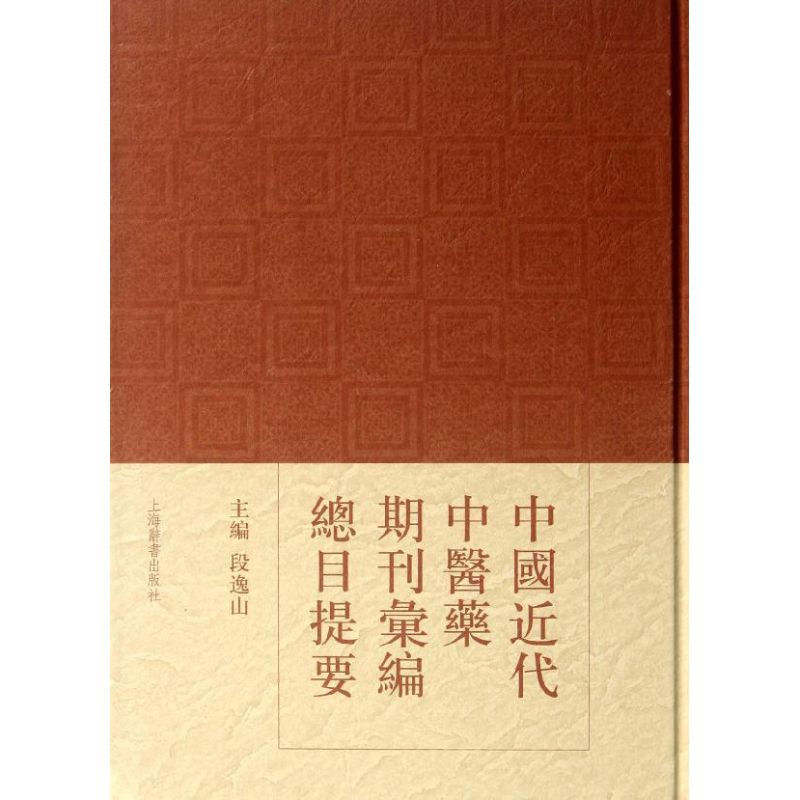 【M】中国近代中医药期刊汇编总目提要-9787532637256