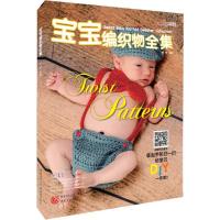 宝宝编织物全集 张翠 主编 著作 生活 文轩网
