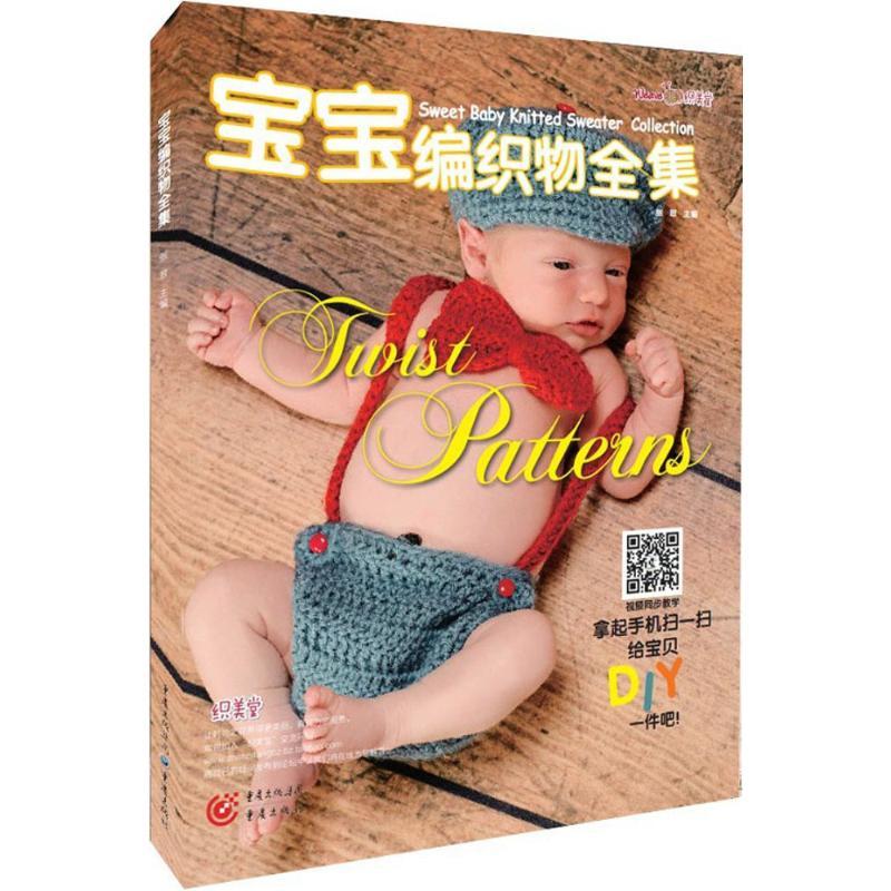 宝宝编织物全集 张翠 主编 著作 生活 文轩网