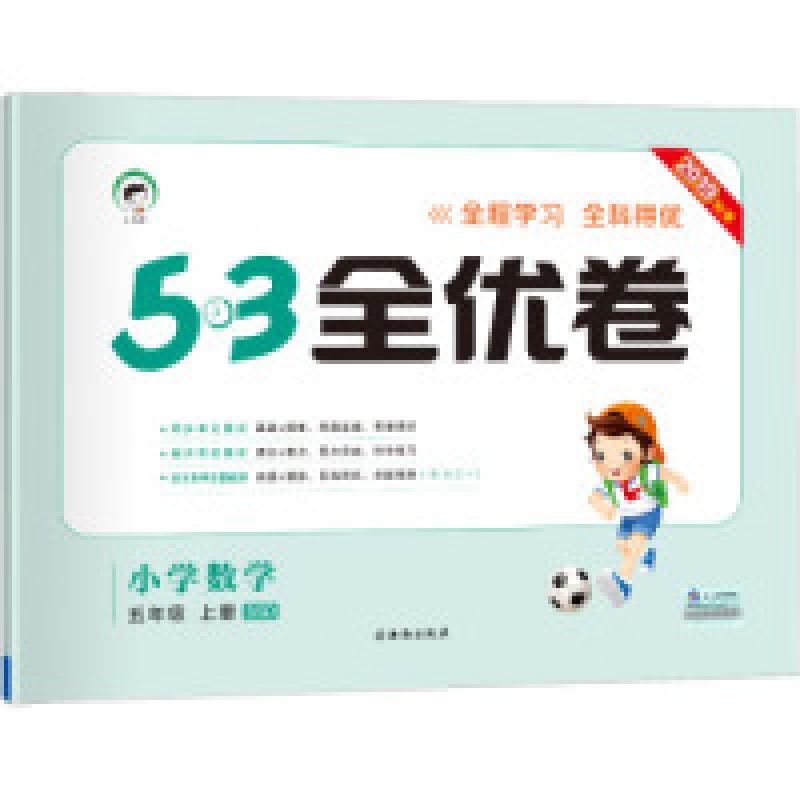 醉染图书暂AG课标数学5上(北师版)/5.3小学全优卷9787554138762高清大图