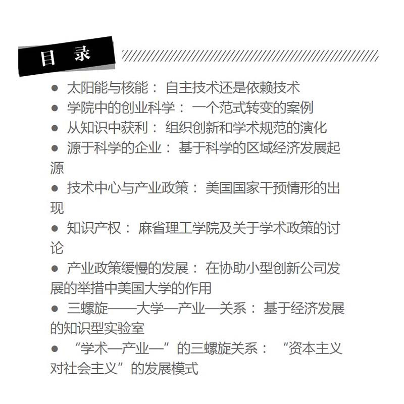 三螺旋创新模式：亨利·埃茨科维兹文选 9787302449324