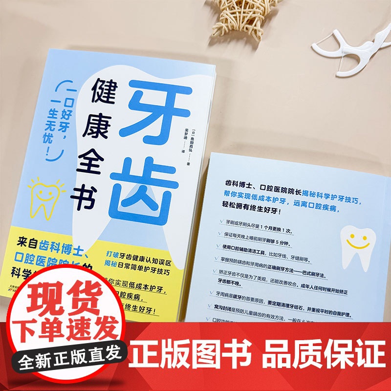 牙齿健康全书 来自齿科博士、口腔医院院长的科学护齿宝典 远离口腔疾病从预防、修复、治疗解决你70个牙齿有关的问题 保健书高清大图