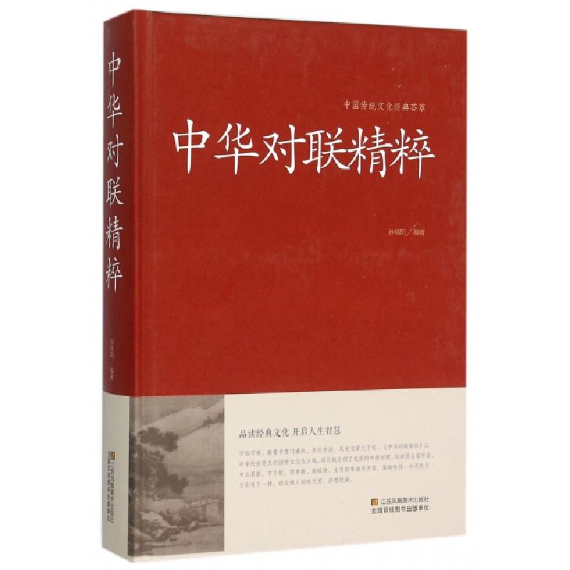 正版新书】中华对联精粹(精)/中国传统文化经典荟萃孙铭阳|总主编