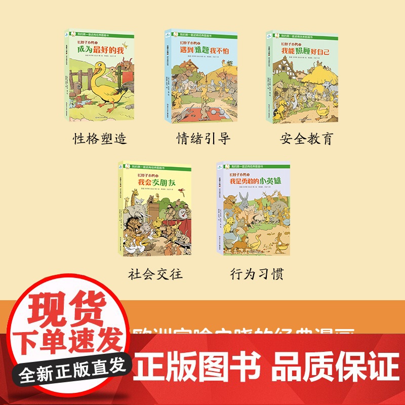 正版童书 长脖子小鸭 2 遇到难题我不怕高清大图