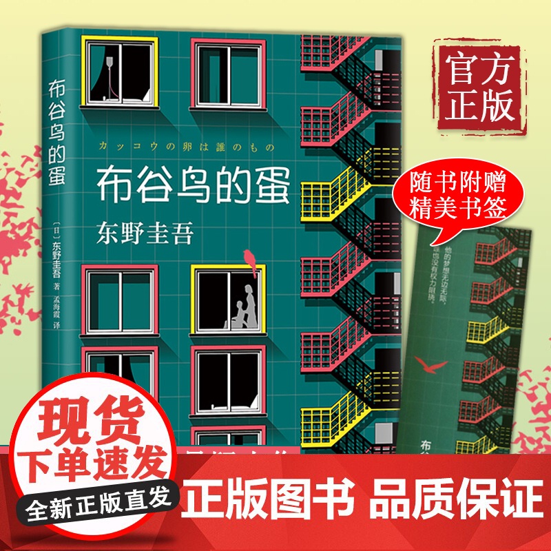 【正版书籍】布谷鸟的蛋 东野圭吾 一本关于梦想亲情与守护的小说 长篇科幻悬疑小说书解忧杂货店 白夜行 放学后书排行榜