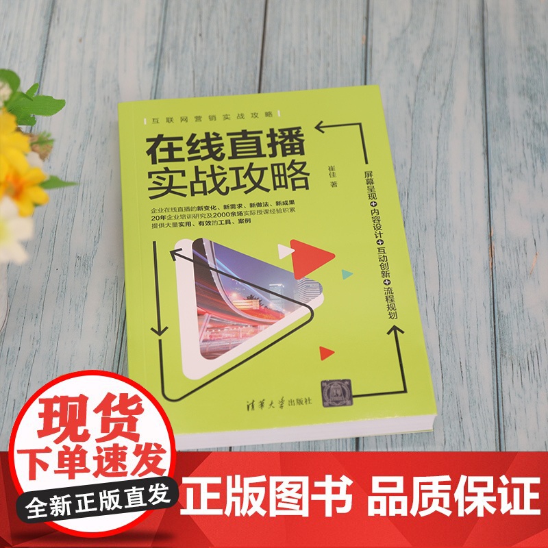 [正版]在线直播实战攻略:屏幕呈现+内容设计+互动创新+流程规划 崔佳 清华大学出版高清大图