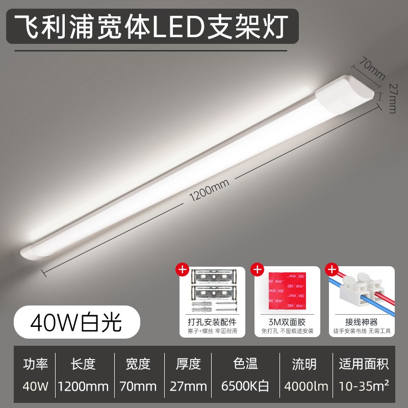 飞利浦宽体支架灯led长条灯超亮三防日光灯管一体式全套超薄1.2米 【高亮】1.2米-40w-白光6500k