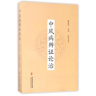 11中风病辨证论治(修订本)978751521390322