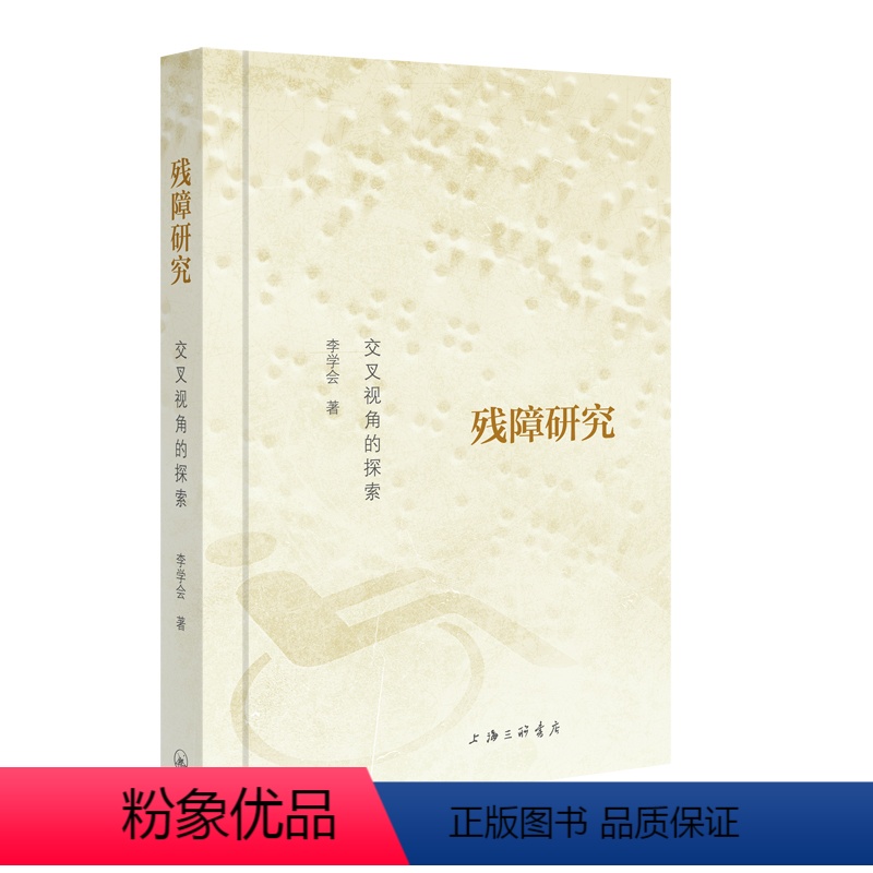 【正版】图书残障研究:交叉视角的探索李学会9787542679093上海三联书店