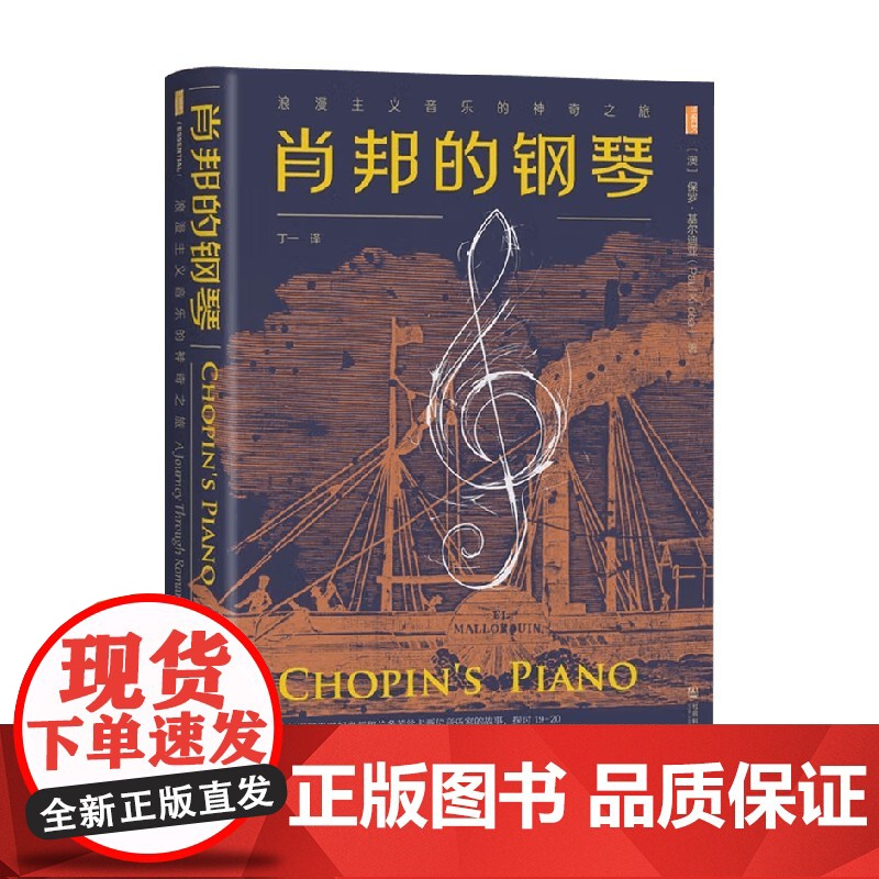 肖邦的钢琴 浪漫主义音乐的神奇之旅 保罗·基尔迪亚 著 历史高清大图