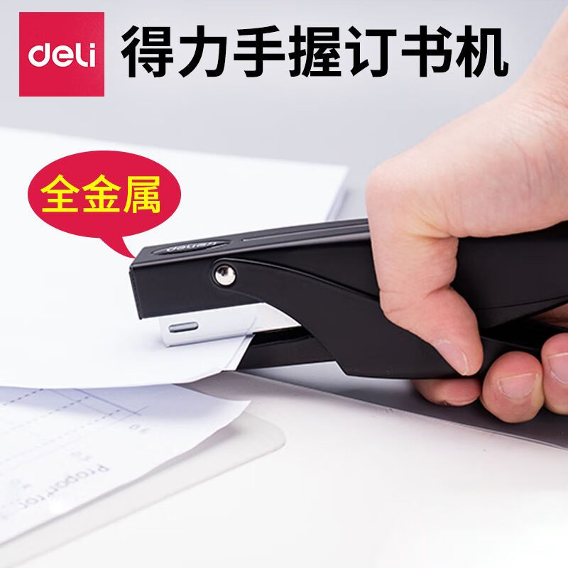 得力 0346 手握式订书机 全金属订书器高清大图