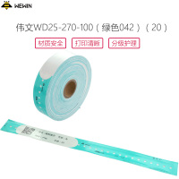 伟文(wewin)WD25-270-100(绿色042) (20卷)一次性医用热敏打印腕带标识/成人