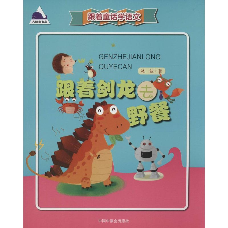 醉染图书跟着剑龙去野餐9787507220711高清大图