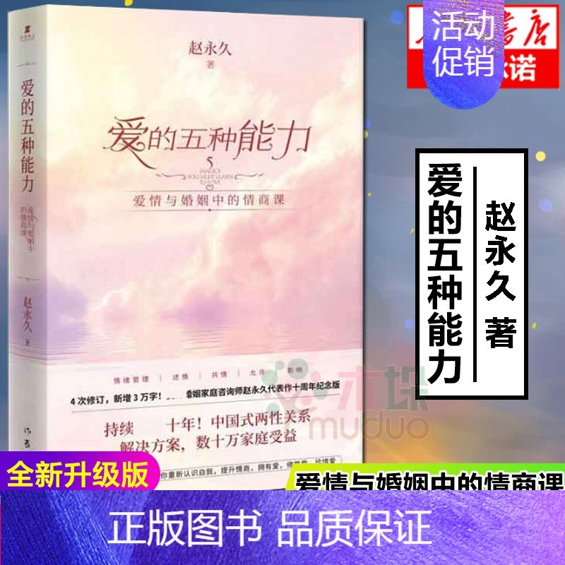 【正版】全新升级版爱的五种能力 赵 爱情与婚姻的情商课良性沟通技巧两性关系情感书籍亲密关系婚姻心理学爱的五种语言情感咨