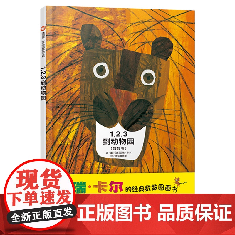 123到动物园硬壳精装绘本艾瑞卡尔信谊宝宝起步走系列正版1,2,3到动物园经典数数书帮宝宝建立顺序和数量的概念1岁2岁3高清大图