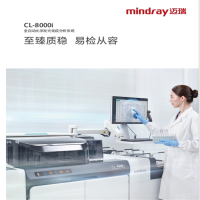 迈瑞 CL-8000i全自动化学发光免疫分析系统