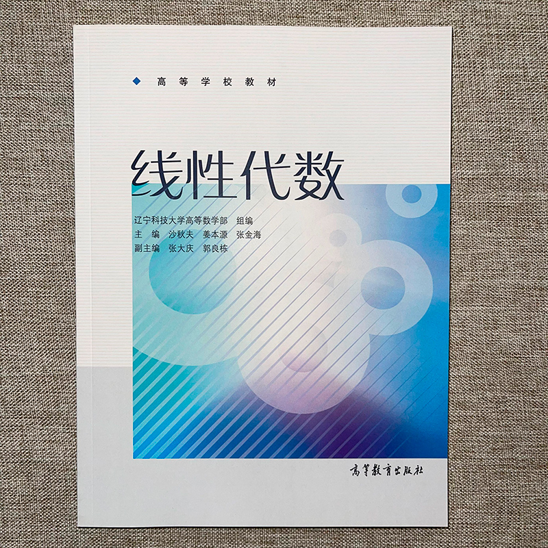 [正版]线性代数 沙秋夫 辽宁科技大学高等数学部 高等教育出版社高清大图