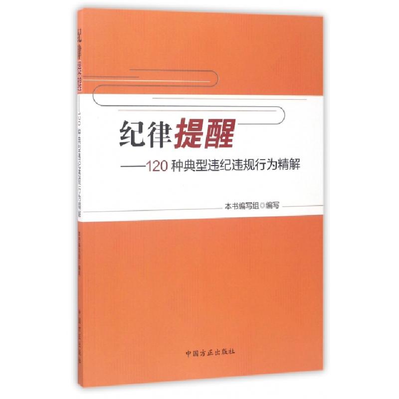 正版新书]纪律提醒--120种典型违纪违规行为精解纪律提醒120种典高清大图