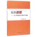 纪律提醒--120种典型违纪违规行为精解