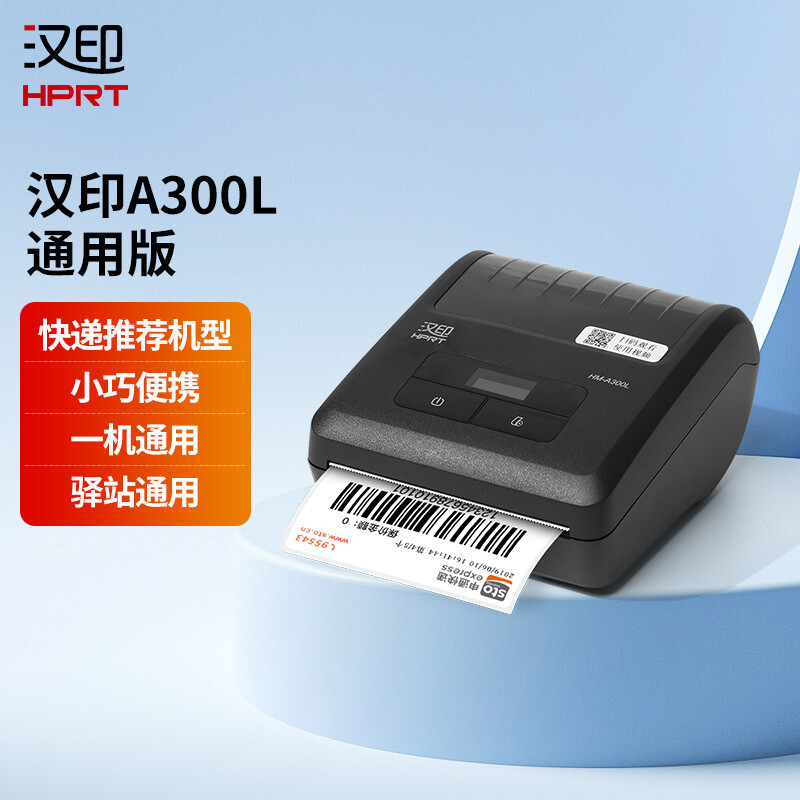 汉印A300L快递员便携式入库标签取件码手机蓝牙通用热敏打印机 圆通妈妈驿站兔喜面单快递打单机