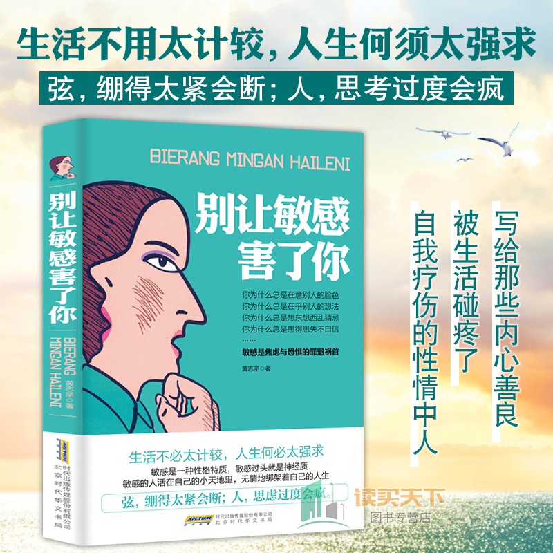 [正版]别让敏感害了你 敏感是焦虑与恐惧的罪魁 黄志坚 青春励志 情绪管理 修炼情商 提升气场自我控制情绪管理励志自我高清大图