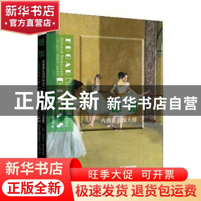正版 德加:古典印象派大师:fondateur de l’impressionnisme (法)高清大图