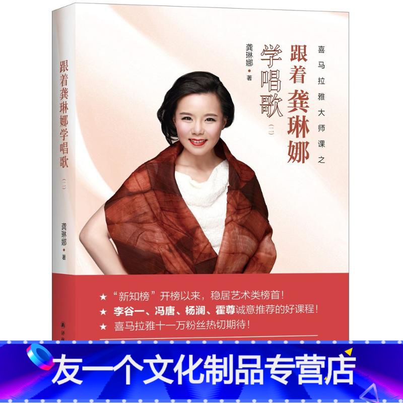 【友一个正版】跟着龚琳娜学唱歌 龚琳娜 著 乐理知识基础 入门教程书 音乐书乐谱 江苏译林出版社有限公司 书店图书