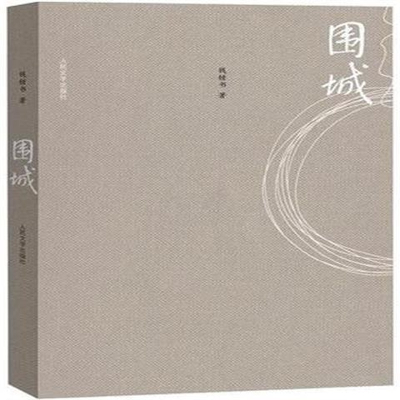 全塑封围城钱钟书 我们仨 杨绛夫君钱钟书文学现代小说 活着 人生 围城