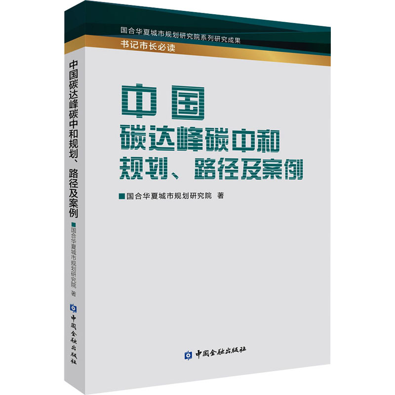 醉染图书中国碳达峰碳中和规划、路径及案例9787522013961高清大图