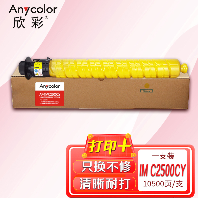 欣彩 IM C2500C墨粉组件 AF-TMC2500CY黄色粉盒 适用理光 IM C2000/IM C2500