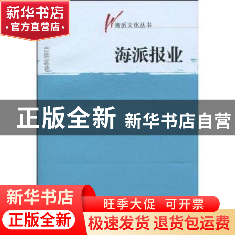 正版 海派报业 吉建富著 文汇出版社 9787807418498 书籍高清大图