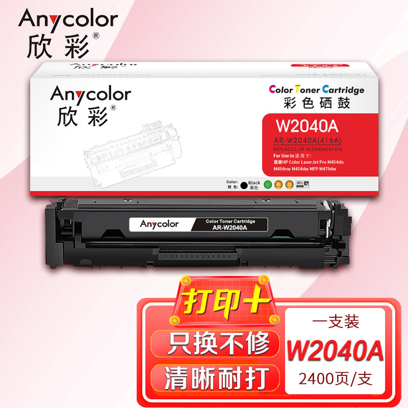 欣彩AR-W2040A硒鼓黑色 416A不带芯片 适用惠普M454dn M454nw M479dw M479fnw