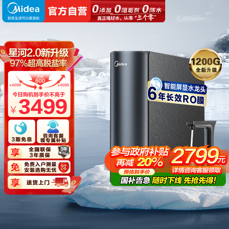 美的(Midea)净水器家用净水机1200G 星河2.0净矿净水器双水直饮 触控式龙头6年RO反渗透矿物质厨下式净饮机