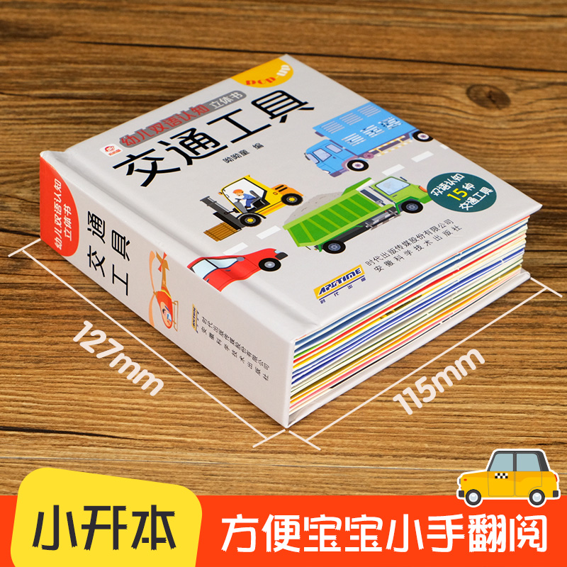 [醉染正版]交通工具立体书 儿童3d立体书男孩汽车书籍启蒙翻翻书幼儿园0-3-4-5-6岁宝宝亲子互动游戏玩具书工程车挖高清大图