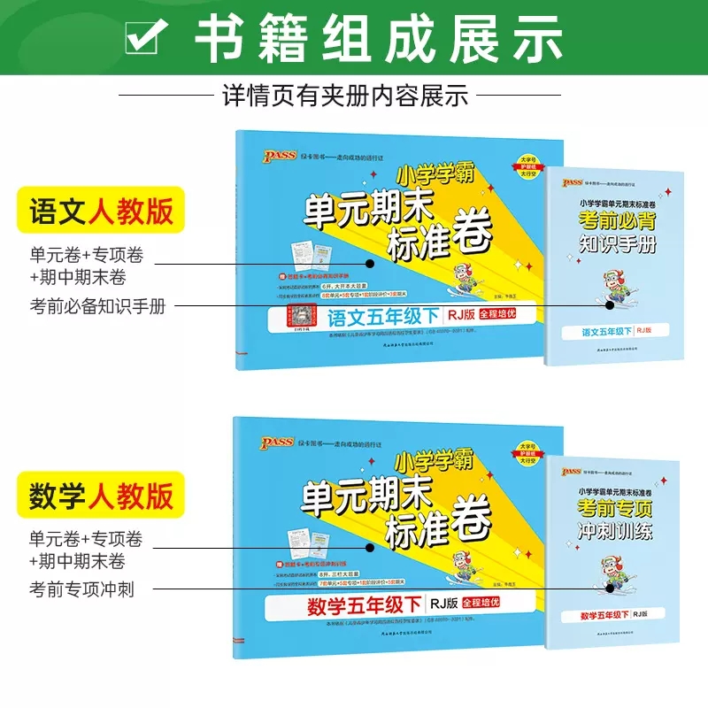 [2本]语文(人教版)+数学(人教版) 五年级下 [正版]2023新版 PASS绿卡小学学霸单元期末标准卷五年级上册下册高清大图