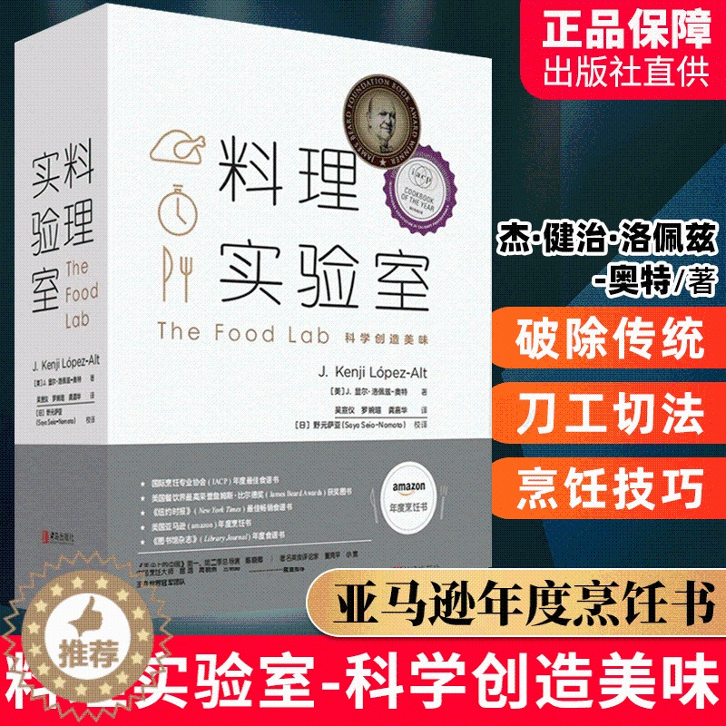 [醉染正版]料理实验室 料理书籍大全 300道料理美味背后的秘密 食谱美食菜谱家用烹饪美食淘西餐国美食书籍大料香料调料大