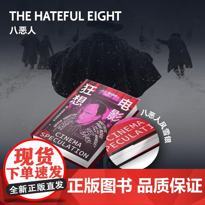 [当当专享影迷纪念版+八恶人风雪银+菲林胶片珍藏卡+对应主题电影票根书签]电影狂想:电影狂想昆汀·塔伦昆汀·塔伦蒂诺回忆高清大图